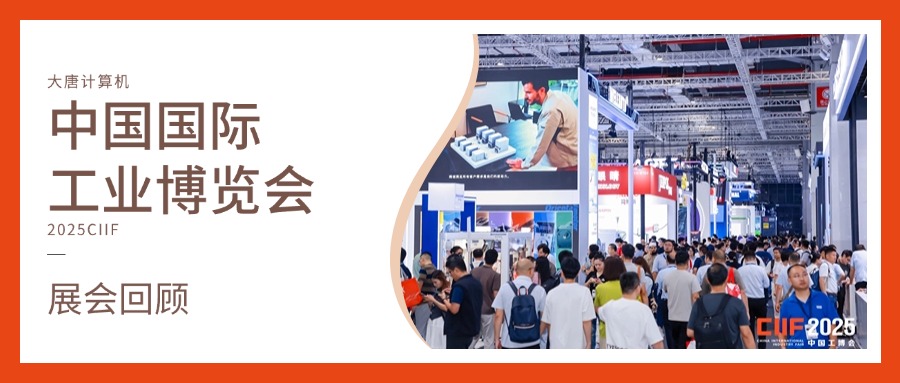 展会回顾丨智造未来，实力绽放！安博网_安博(中国)有限公司计算机闪耀2025工博会，开启智造新未来